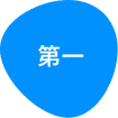 第一