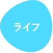 ライフ