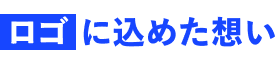 ロゴに込めた想い