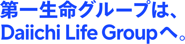 第一生命グループは、Daiichi Life Groupへ。