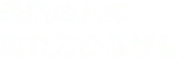 未来の人の、生き方ひろげる。