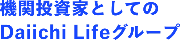 機関投資家としてのDaiichi Lifeグループ