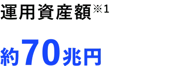 運用資産額※1 約70兆円