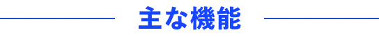 主な機能