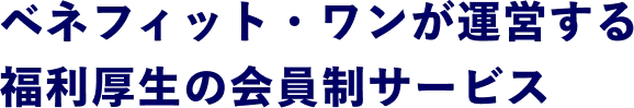 ベネフィット・ワンが運営する福利厚生の会員制サービス