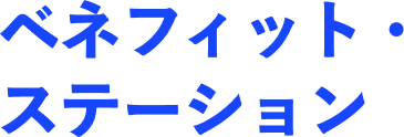ベネフィット・ステーション