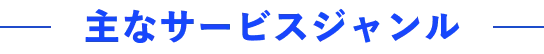 主なサービスジャンル