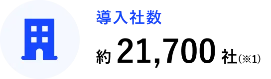 導入社数(※1) / 約21,700社