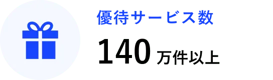 優待サービス数 / 140万件以上
