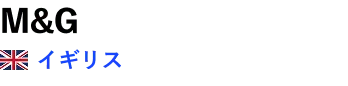 M&G / イギリス