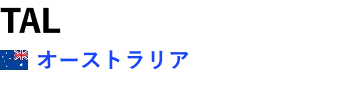 TAL / オーストラリア