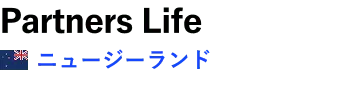 Partners Life / ニュージーランド