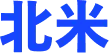 北米