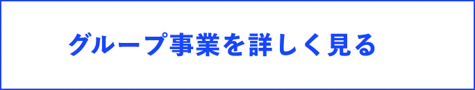 グループ事業を詳しく見る