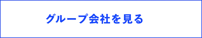 グループ会社を見る
