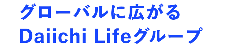 グローバルに広がるDaiichi Lifeグループ