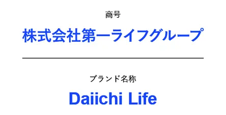 商号:株式会社第一ライフグループ/ブランド名称:Daiichi Life
