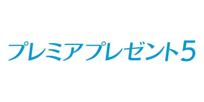 プレミアプレゼント5 ロゴ