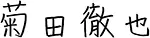 菊田徹也