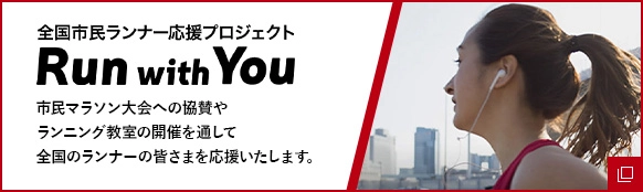 全国市民ランナー応援プロジェクト Run with You 市民マラソン大会への協賛やランニング教室の開催を通して全国のランナーの皆さまを応援いたします。