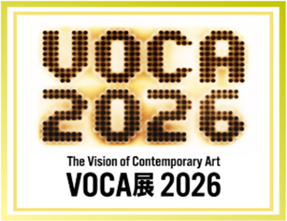 VOCA展2026（美術展）