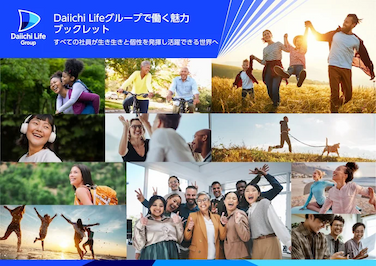 Daiichi Lifeグループで働く魅力 ブックレット