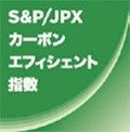 S&P／JPXカーボン・エフィシェント指数のロゴ画像