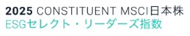 MSCI 日本株ESGセレクト・リーダーズ指数のロゴ画像