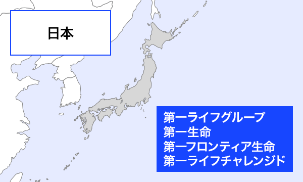日本 第一ライフグループ 第一生命 第一フロンティア生命 第一ライフチャレンジド