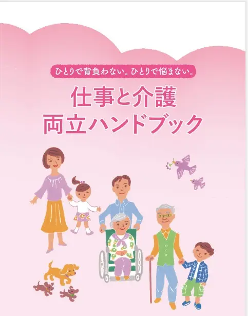 仕事と介護 両立ハンドブック