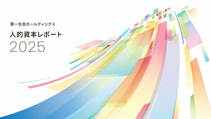 人的資本レポート2025 表紙