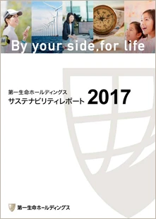 サステナビリティレポート2017 表紙