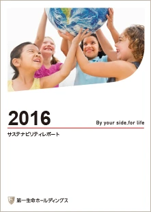 サステナビリティレポート2016 表紙